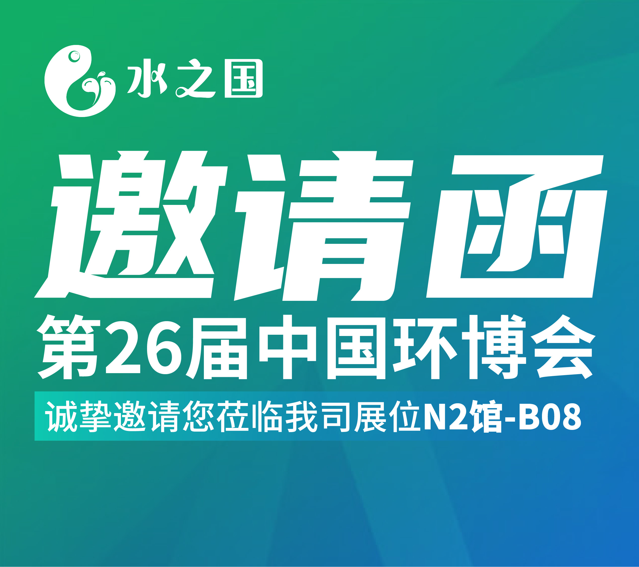 大同游戏邀请函 | 4月21-23日第26届中国环博会与您相约不见不散